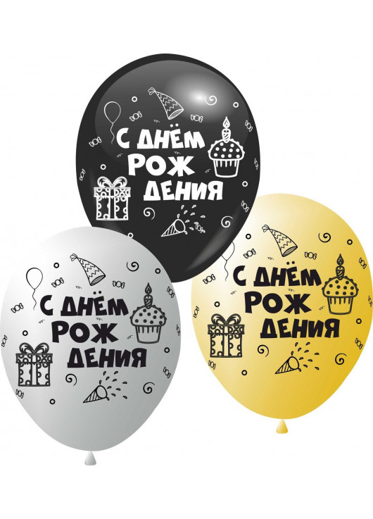 Воздушные шары 30 см, с Днем Рождения,золото,серебро,черные