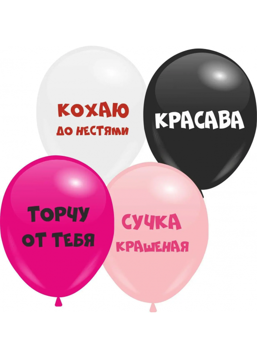 Воздушные шары 30 см, сет."Кохаю до нестями"