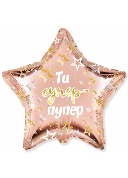Звезда фольга "Ты Супер Пупер"