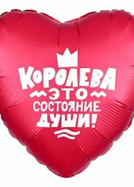 Сердце из фольги 45 см  "Королева"