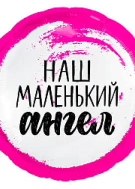 Круглый шарик фольга " Наш маленький ангел"45 см, для девочки