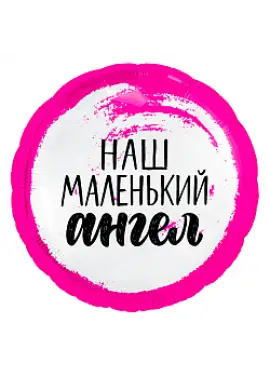 Круглый шарик фольга " Наш маленький ангел"45 см, для девочки