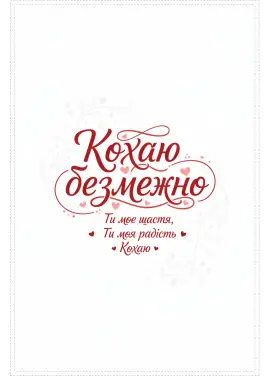 Открытка «Люблю безгранично» 010