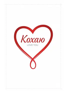 Открытка «Кохаю / Love You» 009