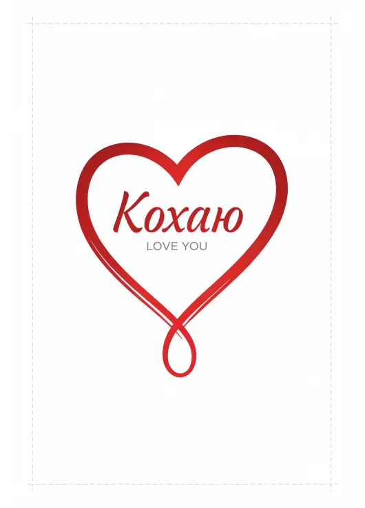 Открытка «Кохаю / Love You» 009