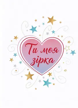 Открытка «Ты моя звёздочка» 007