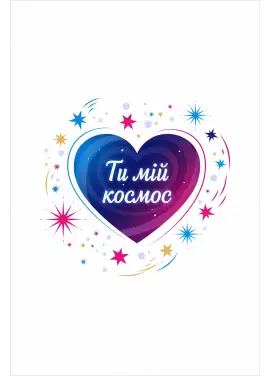 Открытка «Ты мой космос» 008