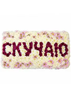 Скучаю 