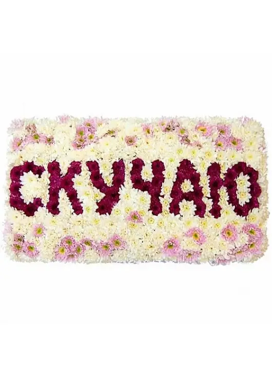 Скучаю Скучаю