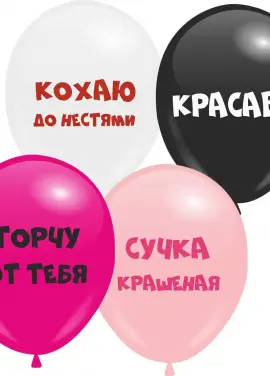 Воздушные шары 30 см, сет."Кохаю до нестями"