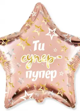 Звезда фольга "Ты Супер Пупер"