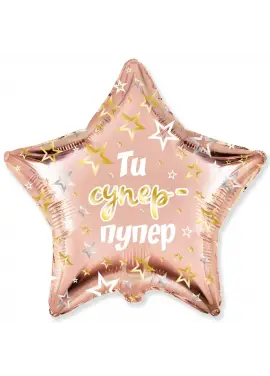Звезда фольга "Ты Супер Пупер"