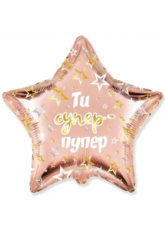 Звезда фольга "Ты Супер Пупер"