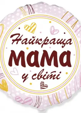Фольгированный шар "Любимой мамочке" 46см. 
