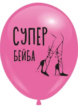 Шарик гелиевый  "Супер Бейба"