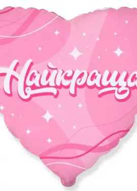 Шар сердце фольга 45 см. "Найкраща"