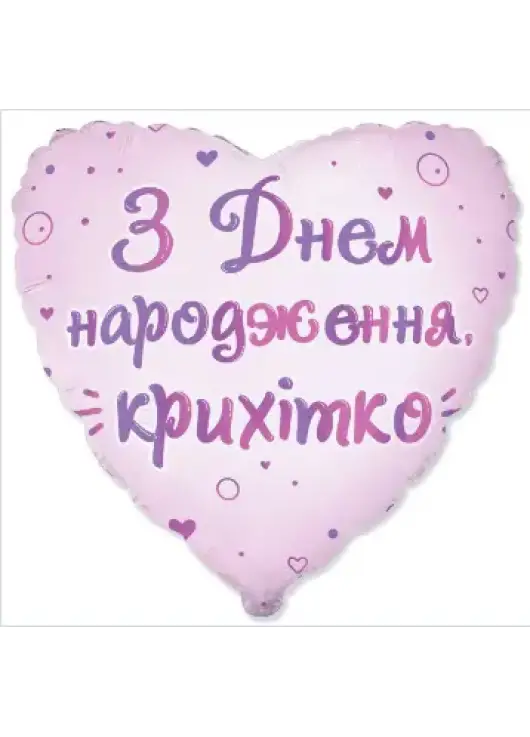 Сердечко из фольги "З Днем Народження Крихітко" ,45 см, Сердечко из фольги "З Днем Народження Крихітко" ,45 см,